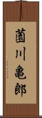 薗川亀郎 Scroll