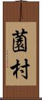 薗村 Scroll