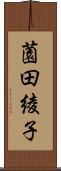 薗田綾子 Scroll