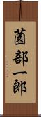 薗部一郎 Scroll