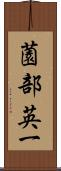 薗部英一 Scroll