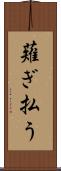 薙ぎ払う Scroll