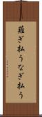 薙ぎ払う Scroll