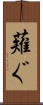 薙ぐ Scroll