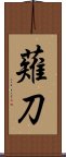 Naginata / Halberd Scroll