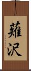 薙沢 Scroll