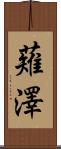 薙澤 Scroll