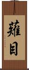 薙目 Scroll