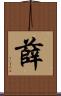 薛 Scroll