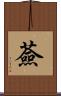 薟 Scroll