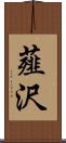 薤沢 Scroll