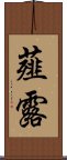 薤露 Scroll