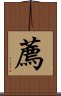 薦 Scroll