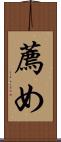 薦め Scroll