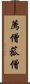 薦僧 Scroll