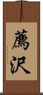 薦沢 Scroll