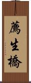 薦生橋 Scroll