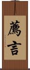 薦言 Scroll