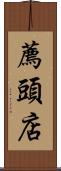 薦頭店 Scroll