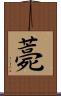 薧 Scroll
