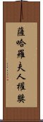 薩哈羅夫人權獎 Scroll