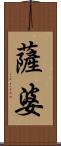 薩婆 Scroll