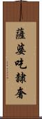 薩婆吃隸奢 Scroll