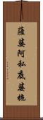 薩婆阿私底婆拖 Scroll