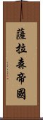 薩拉森帝國 Scroll