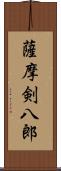 薩摩剣八郎 Scroll