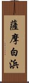 薩摩白浜 Scroll