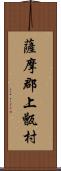 薩摩郡上甑村 Scroll