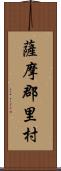 薩摩郡里村 Scroll