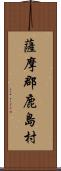 薩摩郡鹿島村 Scroll