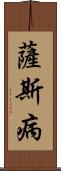 薩斯病 Scroll