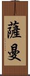 Saman Scroll