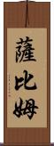 Sabim Scroll