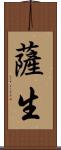 薩生 Scroll