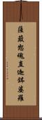 薩簸恕魂直迦鉢婆羅 Scroll
