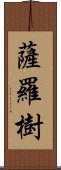 薩羅樹 Scroll