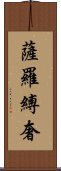 薩羅縛奢 Scroll