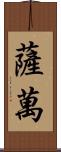 Savan Scroll