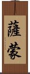 Samone Scroll