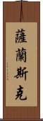 薩蘭斯克 Scroll