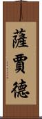 Sajad Scroll