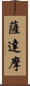 薩達摩 Scroll