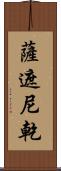 薩遮尼乾 Scroll
