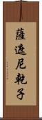 薩遮尼乾子 Scroll