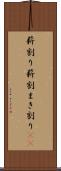 薪割り Scroll