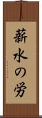 薪水の労 Scroll